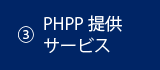 PHPP提供サービス