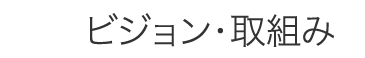 ビジョン・取組み