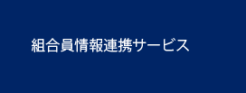 組合員情報連携サービス