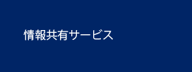 情報共有サービス