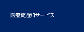 医療費通知サービス