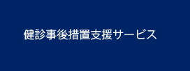 健診事後措置支援サービス