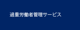 過重労働者管理サービス