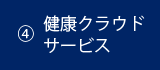 健康クラウドサービス